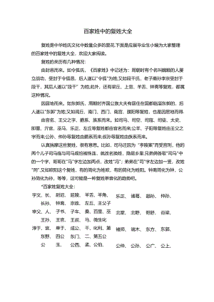 百家姓中的复姓大全.docx