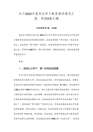 关于2024年度党纪学习教育推进情况汇报、简报8篇汇编.docx