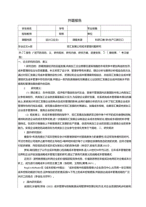 【《双汇发展公司成本管理问题研究》开题报告文献综述3400字】.docx