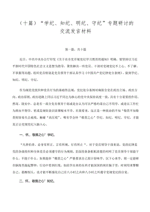 （十篇）“学纪、知纪、明纪、守纪”专题研讨的交流发言材料.docx