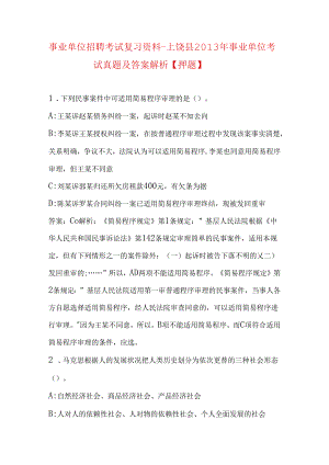 事业单位招聘考试复习资料-上饶县2013年事业单位考试真题及答案解析【押题】.docx