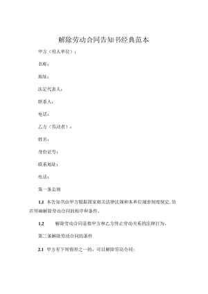 解除劳动合同告知书经典范本.docx