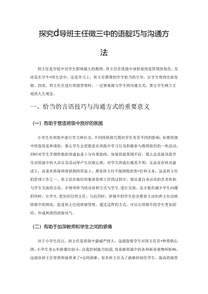 探究小学班主任管理中的语言技巧与沟通方法.docx
