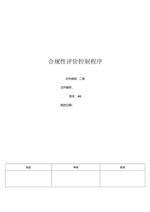 三体系- 合规性评价控制程序.docx