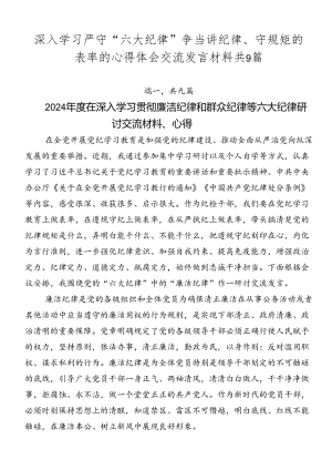 深入学习严守“六大纪律” 争当讲纪律、守规矩的表率的心得体会交流发言材料共9篇.docx
