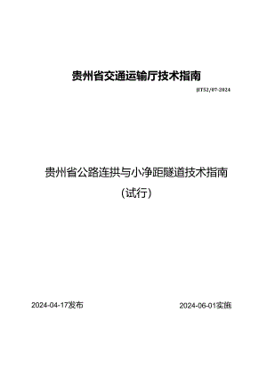 .JTT52_07-2024《贵州省公路连拱与小净距隧道技术指南（试行）》