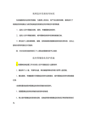 视频监控资源使用制度、监控图像隐私保护措施、视频监控设备使用维修登记制度.docx