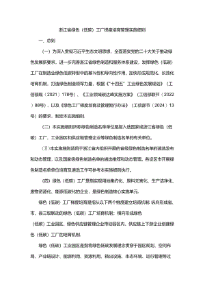 浙江省绿色（低碳）工厂梯度培育管理实施细则.docx