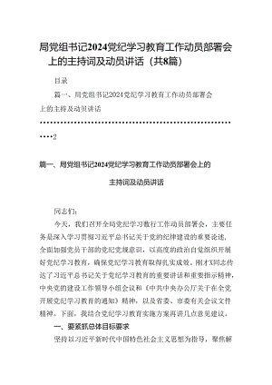 2024局党组书记党纪学习教育工作动员部署会上的主持词及动员讲话范文八篇（精选版）.docx