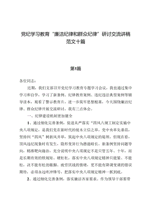 党纪学习教育“廉洁纪律和群众纪律”研讨交流讲稿范文十篇.docx