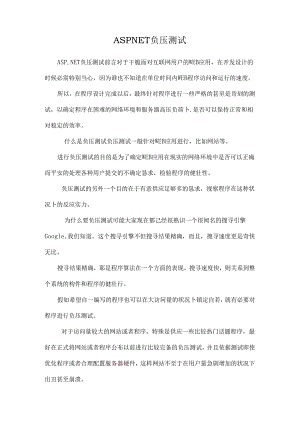 ASPNET负压测试.docx