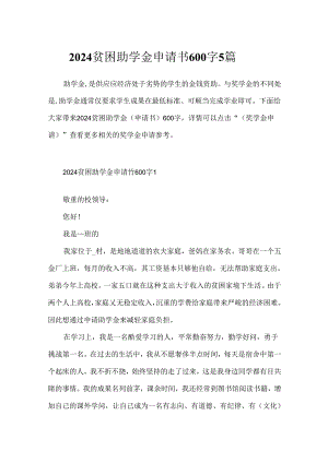 2024贫困助学金申请书600字5篇.docx