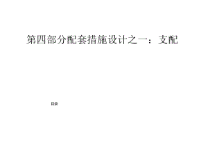 R04-配套措施设计之一：计划.docx