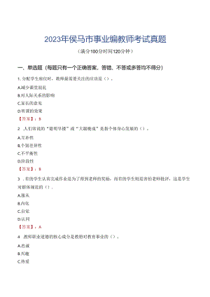 2023年侯马市事业编教师考试真题.docx