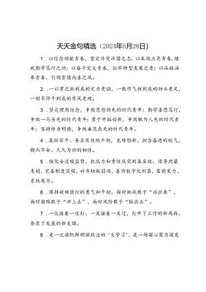 天天金句精选（2024年5月28日）.docx