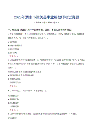 2023年渭南市潼关县事业编教师考试真题.docx
