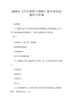 2024年《汽车保险与理赔》相关知识试题库与答案.docx