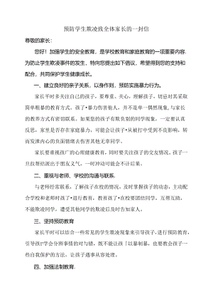 预防学生欺凌致全体家长的一封信.docx