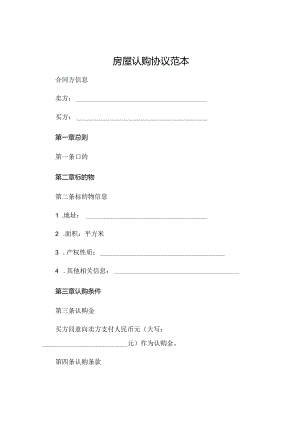 房屋认购协议范本.docx