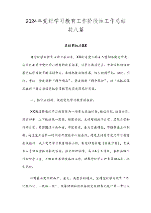2024年党纪学习教育工作阶段性工作总结共八篇.docx