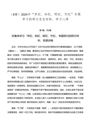 （8篇）2024年“学纪、知纪、明纪、守纪”专题学习的研讨发言材料、学习心得.docx