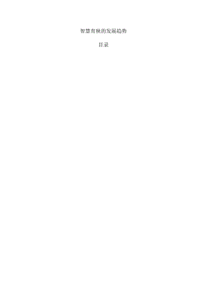 智慧育秧的发展趋势.docx