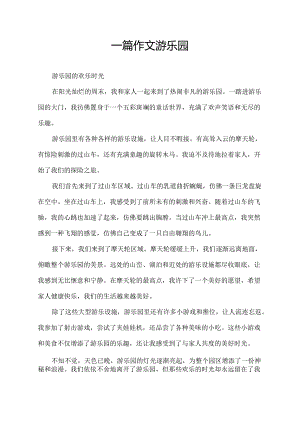 一篇作文游乐园.docx