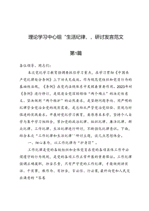 （八篇）理论学习中心组“生活纪律”研讨发言范文.docx