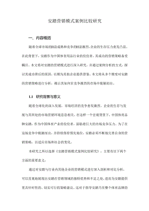 安踏营销模式案例比较研究.docx