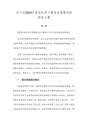 关于对2024年度党纪学习教育自查情况的报告七篇.docx