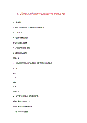 第八届全国急救大赛备考试题库600题（高频复习）.docx