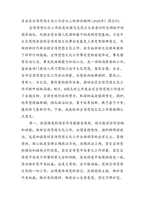 在全区宣传思想文化工作会议上的讲话提纲（3123字）.docx
