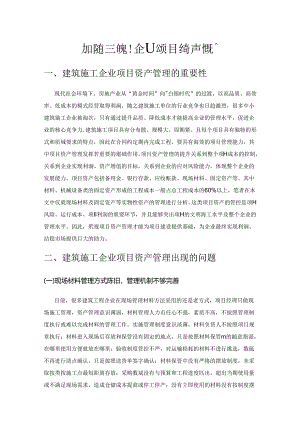 加强建筑施工企业项目资产管理的对策.docx