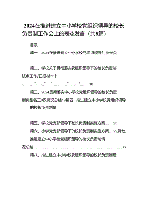 在推进建立中小学校党组织领导的校长负责制工作会上的表态发言8篇供参考.docx