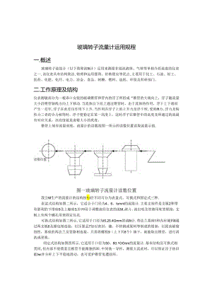 LZB玻璃转子流量计操作规程讲解.docx