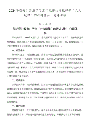 2024年在关于开展学习工作纪律生活纪律等“六大纪律”的心得体会、党课讲稿.docx