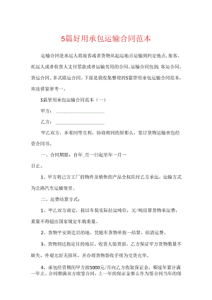 5篇实用承包运输合同范本.docx