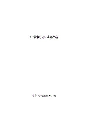 QC成果：50装载机手制动改造.docx