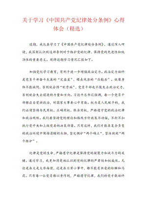 关于学习《中国共产党纪律处分条例》心得体会（精选）.docx