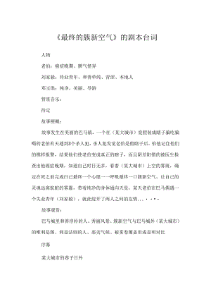 《最后的新鲜空气》的剧本台词.docx