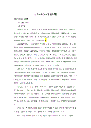 住校生会议讲话稿15篇.docx
