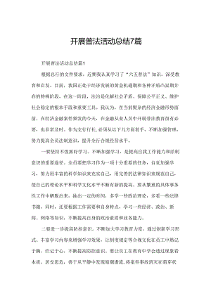开展普法活动总结7篇.docx