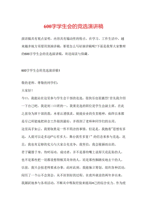 600字学生会的竞选演讲稿.docx