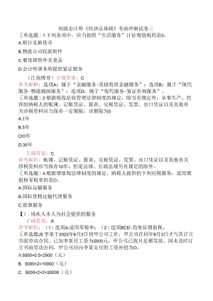 初级会计师《经济法基础》考前冲刺试卷三.docx
