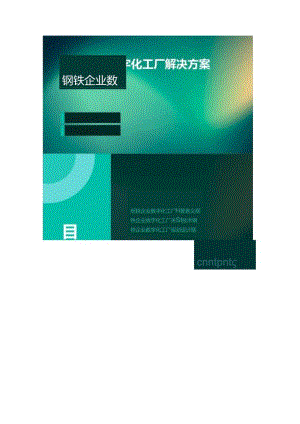 钢铁企业数字化工厂解决方案.docx