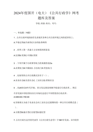 2024年度国开（电大）《公共行政学》网考题库及答案.docx