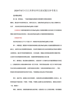 2024年6月1日江西事业单位面试题及参考要点.docx