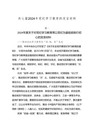 共七篇2024年党纪学习教育的发言材料.docx