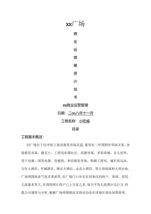 小吃城策划实施方案.docx