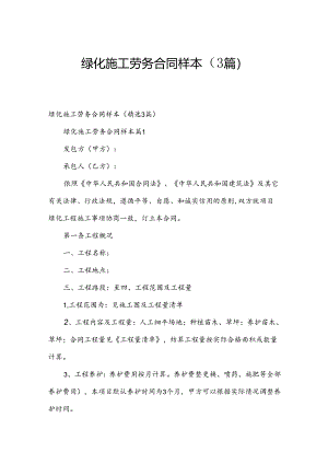 绿化施工劳务合同样本（3篇）.docx